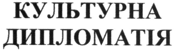 культурна дипломатія
