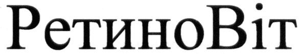 ретино віт