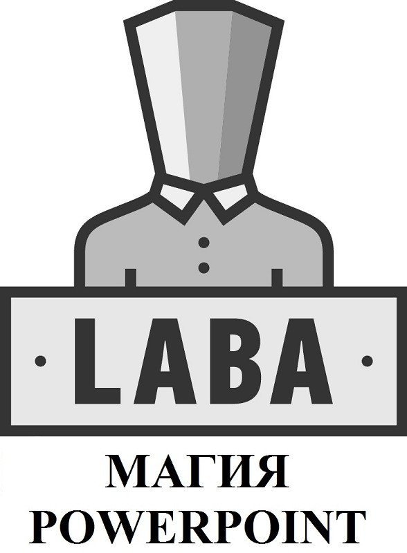 магия powerpoint