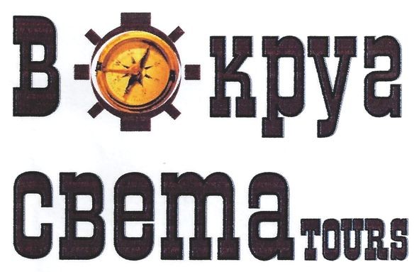 вокруг света tours