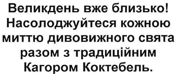 великдень вже близько! насолоджуйтеся кожною миттю дивовижного свята разом з традиційним кагором коктебель.