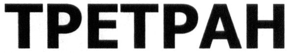 третран