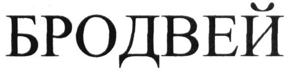 бродвей