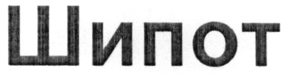 шипот