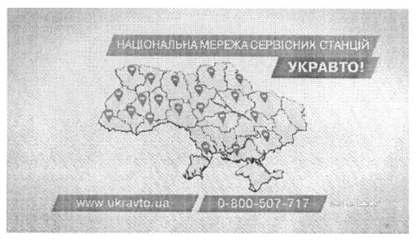 національна мережа сервісних станцій укравто!