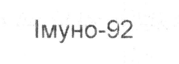 імуно-92