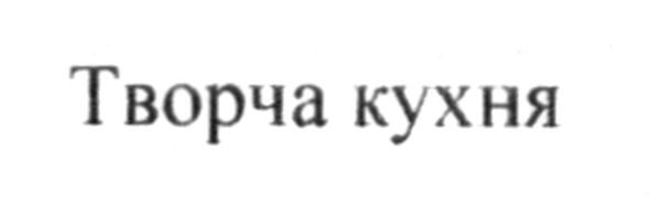 творча кухня