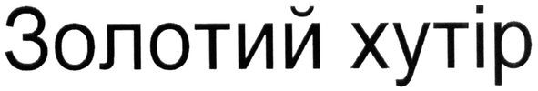 золотий хутір