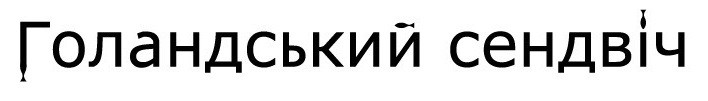 голандський сендвіч