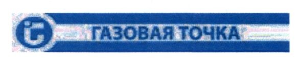газовая точка