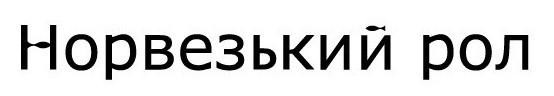 норвезький рол