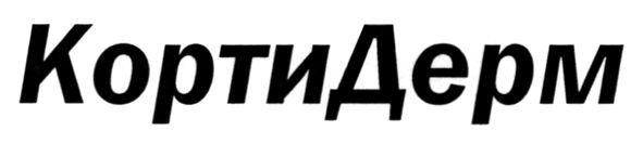 корти дерм