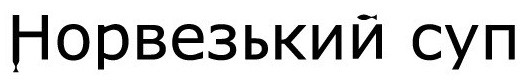 норвезький суп