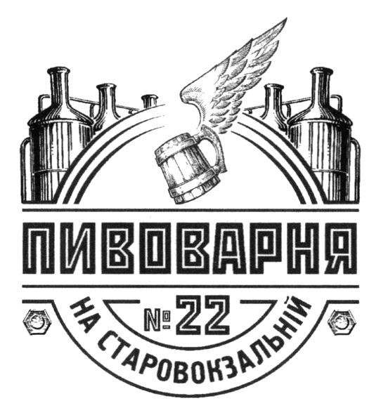 пивоварня на старовокзальній №22