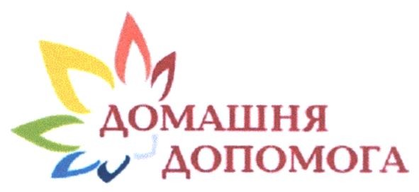 домашня допомога