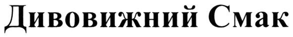 дивовижний смак