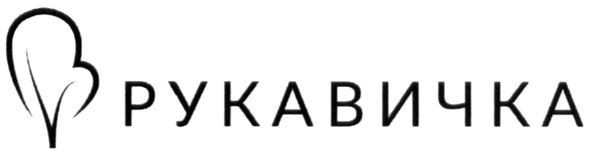 рукавичка