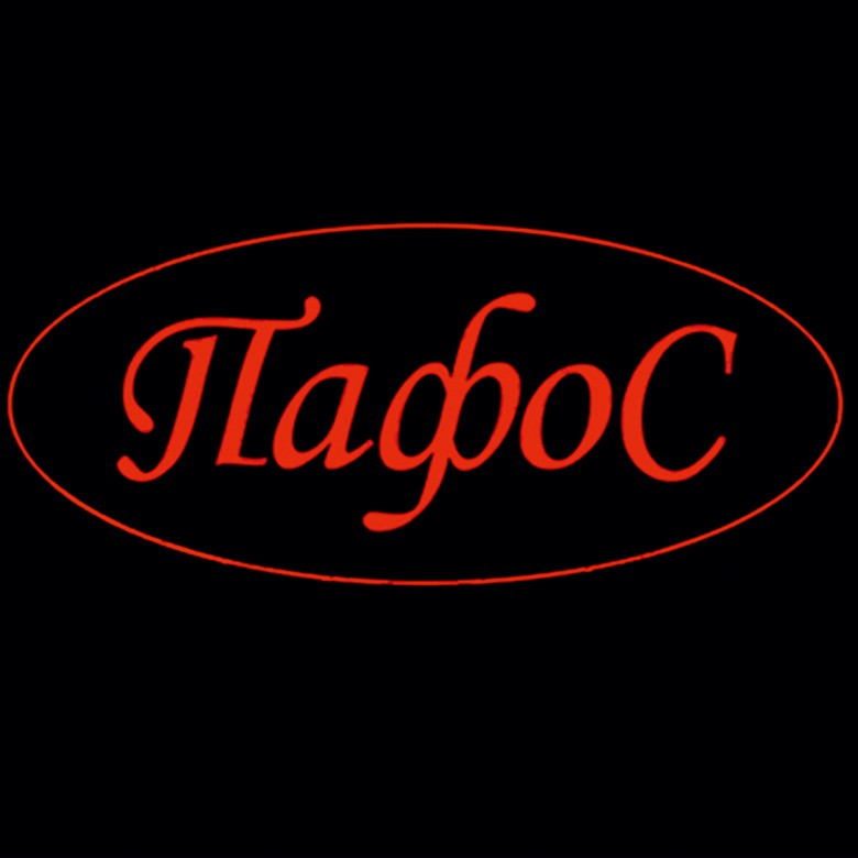 пафос