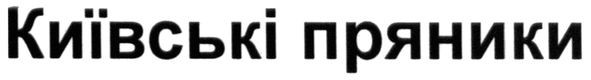 київські пряники