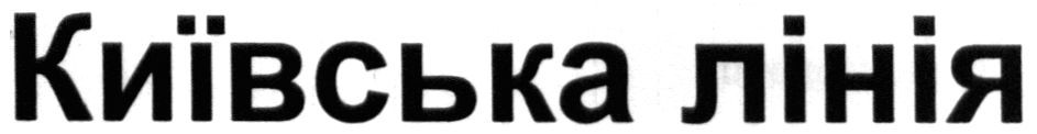 київська лінія