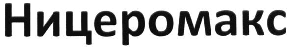 ницеромакс
