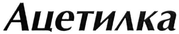 ацетилка