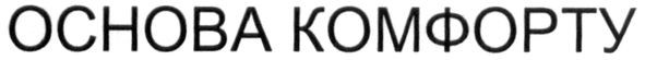 основа комфорту