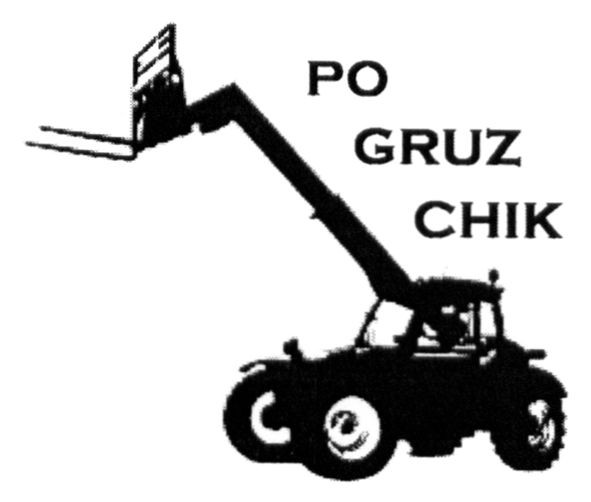 po gruz chik
