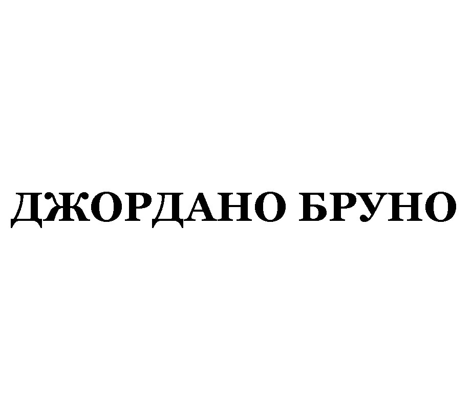 джордано бруно