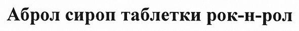 аброл сироп таблетки рок-н-рол