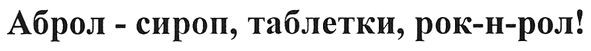 аброл-сироп, таблетки, рок-н-рол!