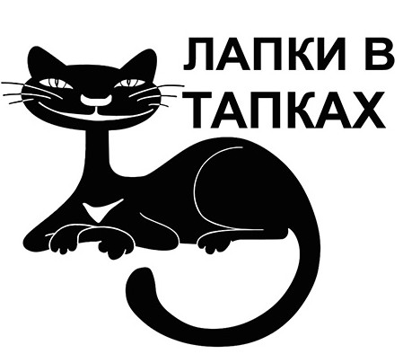 лапки в тапках