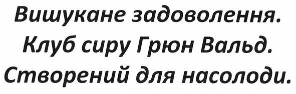 вишукане задоволення. клуб сиру грюн вальд. створений для насолоди.