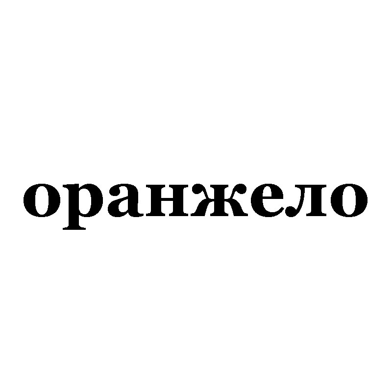 оранжело