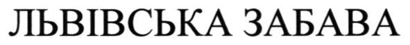 львівська забава