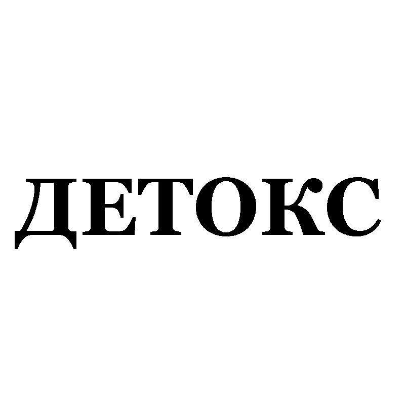 детокс