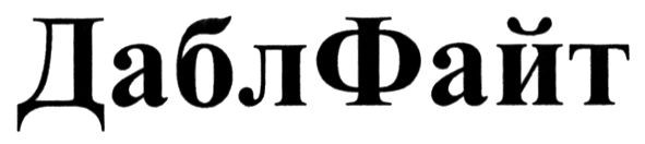 дабл файт