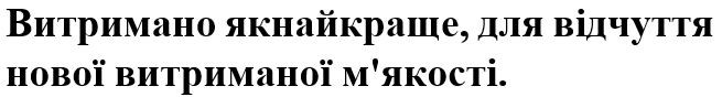 витримано якнайкраще, для відчуття нової витриманої м`якості