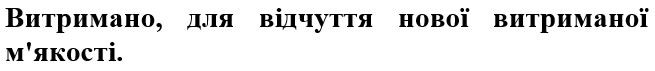 витримано, для відчуття нової витриманої м`якості
