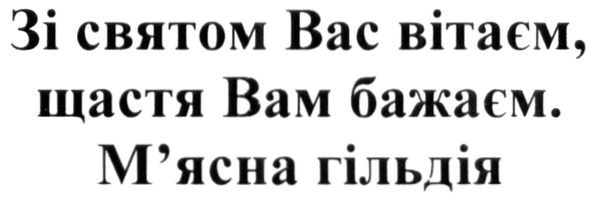 зі святом вас вітаєм, щастя вам бажаєм. м`ясна гільдія