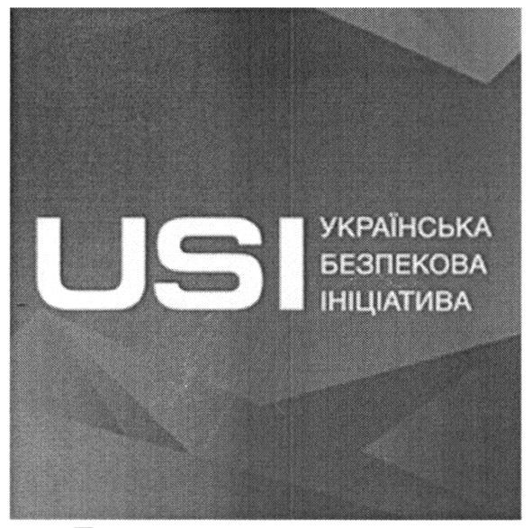 українська безпекова ініціатива
