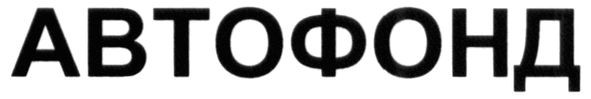 автофонд
