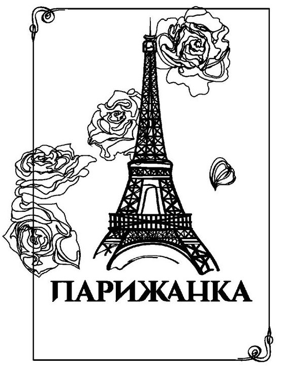 парижанка