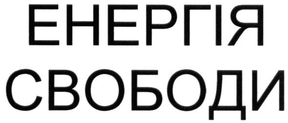енергія свободи