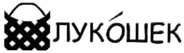 лукошек