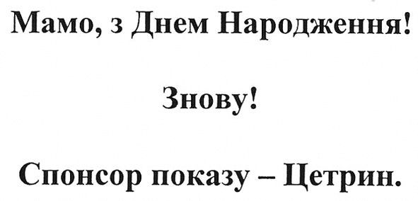 мамо, з днем народження! знову! спонсор показу-цетрин.