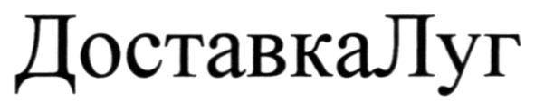 доставка луг