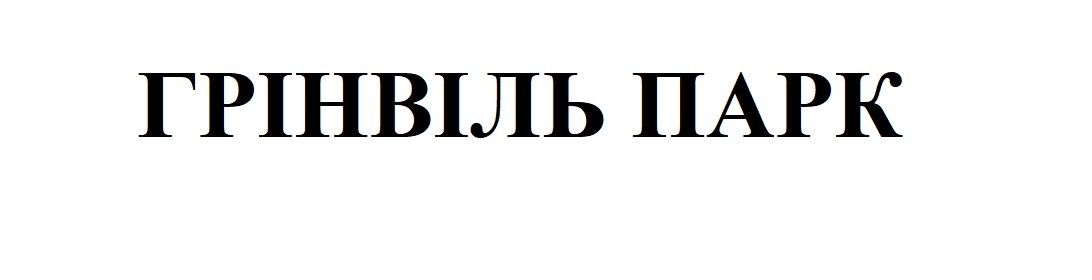 грінвіль парк