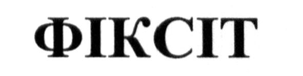 фіксіт
