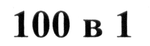 100 в 1